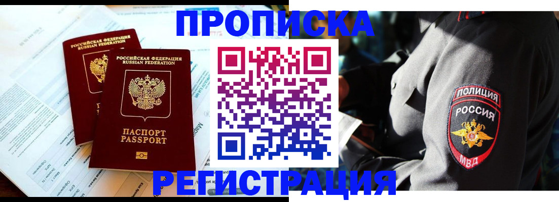 прописка в Новоаннинском