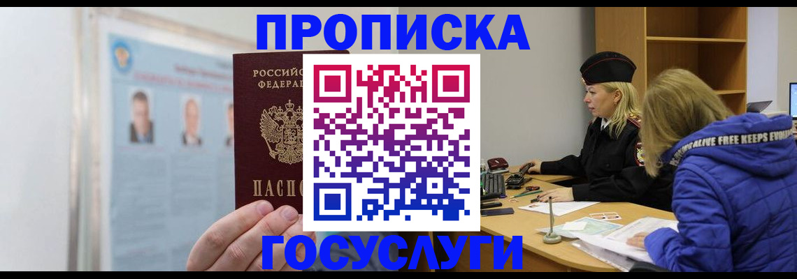 прописка законно в Новоаннинском